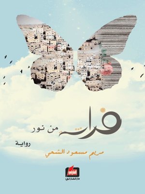 cover image of فراشة من نور